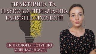 4. ПСИХОЛОГІЯ для чайників. Практична галузь психології. ПСИХОЛОГІЯ З НУЛЯ