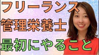 経験０からフリーランス管理栄養士になるためにやったこと【ラジオ】