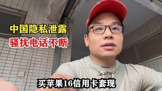 中國隱私嚴重泄漏坐月子貸款都来骚扰，買iPhone16信用卡套現，深圳人越来越少了