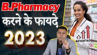 B.Pharmacy करने के फ़ायदे? B.Pharnacy कहाँ से करें? Fee क्या होती है?