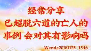 卢台长开示：经常分享已超脱六道的亡人的事例，会对其有影响吗Wenda20181125   15:16