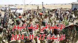 الانصرافي اليوم الاربعاء 27-11-2024  مسيرات عطبرة  #السودان #الجزيرة #مدني #الانصرافي #سنجة