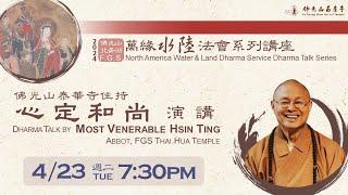 2024.04.23【北美洲萬緣水陸法會系列講座：心定和尚演講 Water & Land Dharma Talk Series by Most Venerable Hsin Ting】佛光山西來寺