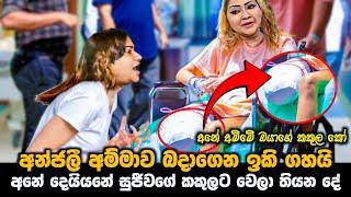 අනේ දෙයියනේ සුජීවගේ කකුලට වෙලා තියන දේ || අන්ජලී අම්මවා බදාගෙන ඉකි ගහයි ||