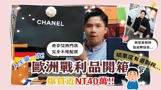 【2025最新】人生第一次的歐洲狂噴40萬｜用生命扛回來的精品戰利品開箱｜CHANEL香奈兒熱門款22包不用配貨｜買CELINE香水遇到人生最讚SA｜GUCCI 1955沒退稅直接買貴｜DIOR LV