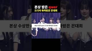 본상 받은 QWER, 드디어 축하받은 꼰대희