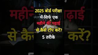 2025 बोर्ड परीक्षा: सिर्फ 1 महीने की तैयारी में टॉप कैसे करें? #shorts #exam #exampreparation