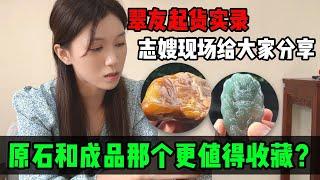 原石和成品那個比較值得收藏？翠友起貨實錄，志嫂現場跟大家分享！#jade #玉 #赌石 #原石 #缅甸翡翠 #珠寶