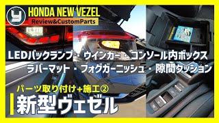 HONDA Vezel 新型ヴェゼル 購入したカスタムパーツを取り付け！② LEDバックランプ・LEDウインカーランプ・コンソール内ボックス・ラバーマット・フォグガーニッシュ・隙間クッション