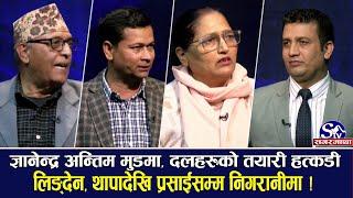 दूई चार जनाले हल्ला गर्दैमा गणतन्त्र नहल्लिने चेतावनी, रविदेखि बालेनसम्मको चर्चा, अब के होला ?