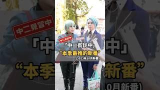 本季動畫新番你最推哪一部？【#中二街訪中 #185】｜#中二見習中