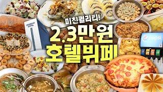 심봤다...! 2.3만 광화문 호텔뷔페 손에 손잡고 달려가세요 (탄산포함)