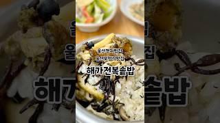 울산 정자 맛집 [해가전복솥밥] 전복솥밥 16000원