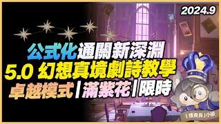 5.0 幻想真境劇詩教學解說｜新深淵改版了？完全不同的體驗！好在難度依舊溫暖人心，入場券就是最大的門檻！｜關卡推薦、角色推薦｜5.0 原神深淵