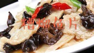 怎样做糟熘鱼片