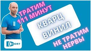 Кварцвинил - сложный выбор? Выбираем кварцвиниловую плитку за 111 минут - живем спокойно 20 лет.