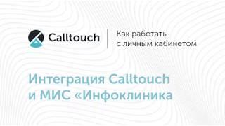 Интеграция Calltouch и МИС «Инфоклиника»