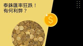 泰銖匯率狂跌！有何利弊？