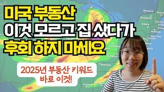 2025년 미국부동산, 이자율만 걱정할 때가 아닙니다