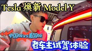 Tesla 焕新版 Model Y 试驾感受 & 新变化｜中版美版区别