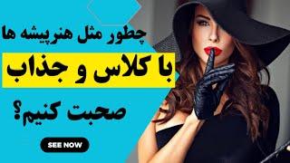 راز های باکلاس صحبت کردن و تسخیر قلب ها | با جذابیت در کلامت یه شخص کاریزماتیک شو