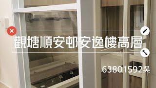 公屋裝修順安邨安逸樓高層63801592吳