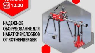 Желобонакаточное оборудование ROTHENBERGER