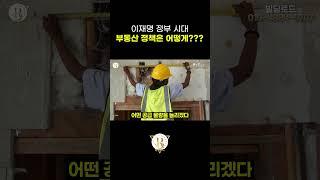 이재명 정부 시대 부동산 정책은 어떻게 될까? #빌딩로드 #투자 #이재명