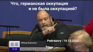 Что, германская оккупация и не была оккупацией? | Рийгикогу, 14.12.2022