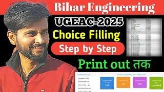 Bihar UGEAC Choice Filling & Counselling 2025 || #ugeac #biharengineering #counselling #btech