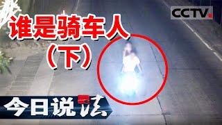 《今日说法》福建景区内发生了交通事故 一死一伤 驾驶者成谜！20241124 | CCTV今日说法官方频道