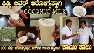 COCONUT MILK recipe for Long Life and Good Health for Kidney, Liver and also Cancer by dr S M Raju