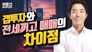 갭투자와 전세끼고 매매의 차이점ㅣ부동산읽어주는남자