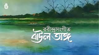 Tagore in Baul anga II Rabindra Sangeet II Bengal Jukebox