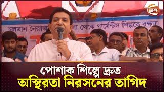 পোশাক শিল্পে দ্রুত অস্থিরতা নিরসনের তাগিদ | AK Azad | Garments Crisis | Channel 24