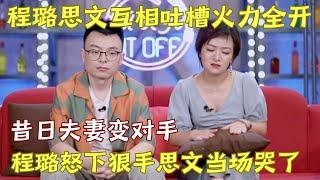 程璐思文互相吐槽火力全开，程璐下狠手揭露离婚内幕，思文当场大哭退赛! 网友: 长点心吧！他不爱你了! ｜#程璐 #思文 脱口秀的朋友