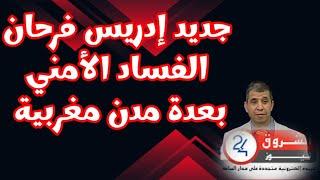 مقتطف من المباشر للشروق نيوز 24 للصحفي إدريس فرحان عن الفساد الأمني و آخر التطورات. حول موظفي الشرطة