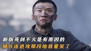 新版亮剑不火是有原因的，骑兵连进攻那段给我看笑了，强行煽情