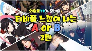 [애니추천] 당신의 선택은 A or B 2탄