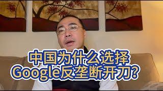 【第381期】中国为什么选择Google反垄断开刀？