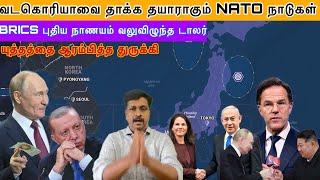 BRICS புதிய நாணயம் வலுவிழுந்த டாலர் I வடகொரியாவை Vs NATO நாடுகள் I #turkey #isreal I Ravikumar Somu