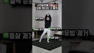 한달만에 11kg 감량했다던 스 동작