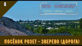 Посёлок РОЗЕТ - ЗВЕРЕВО (дорога)/#8 -ВОЯЖ -ИЮНЬ -2020