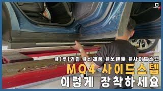 [GBCAC] 쏘렌토 MQ4_사이드스텝 장착 방법