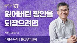 잃어버린 평안을 되찾으려면 (시편 131:1-3) | 이찬수 목사 | 분당우리교회 | 생명의 말씀