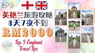 [EP9] 英国英格兰旅游攻略 8天7夜不到 RM2000! Top 3 England Travel Tips [CN/EN]