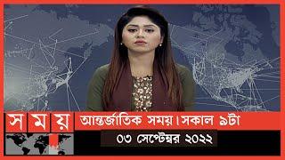 আন্তর্জাতিক সময় |সকাল ৯টা| ০৩ সেপ্টেম্বর ২০২২|Somoy TV International Bulletin 9am|International News