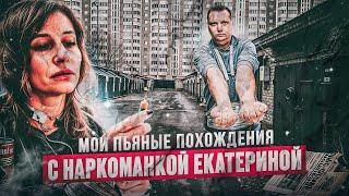 Мои пьяные похождения с наркоманкой Екатериной
