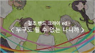 [한글자막] 걸즈 밴드 크라이 ed Full - 누구도 될 수 없는 나니까 / 토게나시 토게아리