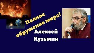 Алексей Кузьмин: Полное обрушение мира